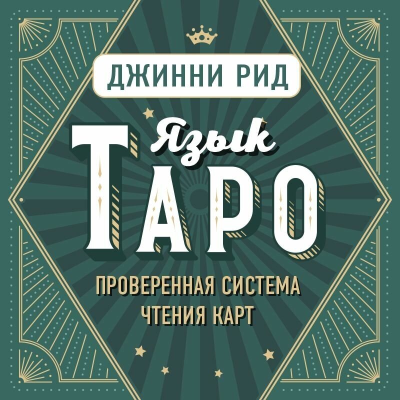 Язык Таро. Проверенная система чтения карт - фото №13