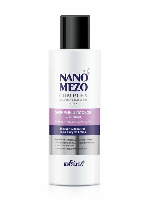 Энзимный лосьон Белита NANO MEZO COMPLEX для лица Нановитализация кожи 150 мл.