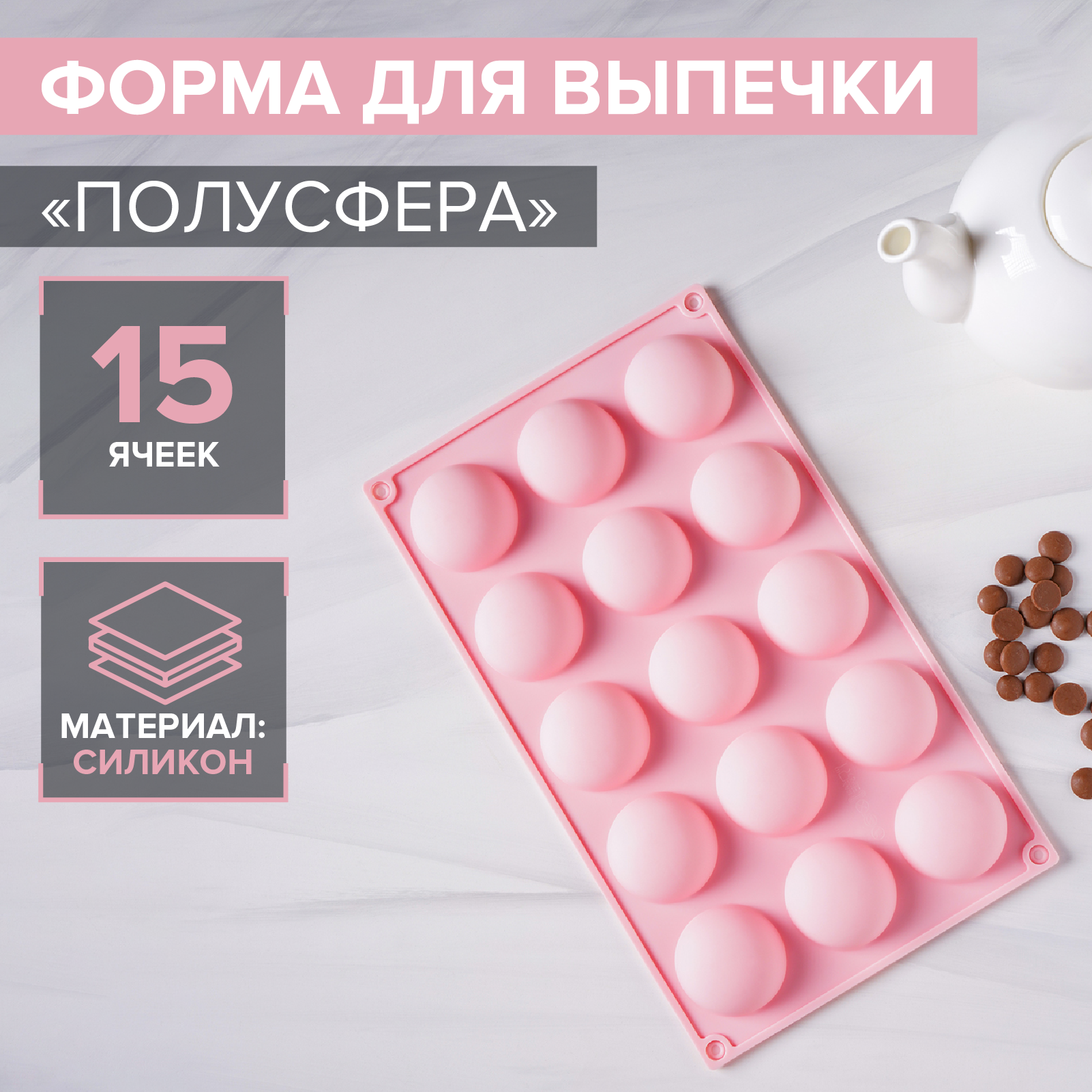 Форма для выпечки 15 ячеек Фигуры. Полусфера 28x16,5x2 см (d=4,5 см) цвет микс - фотография № 1