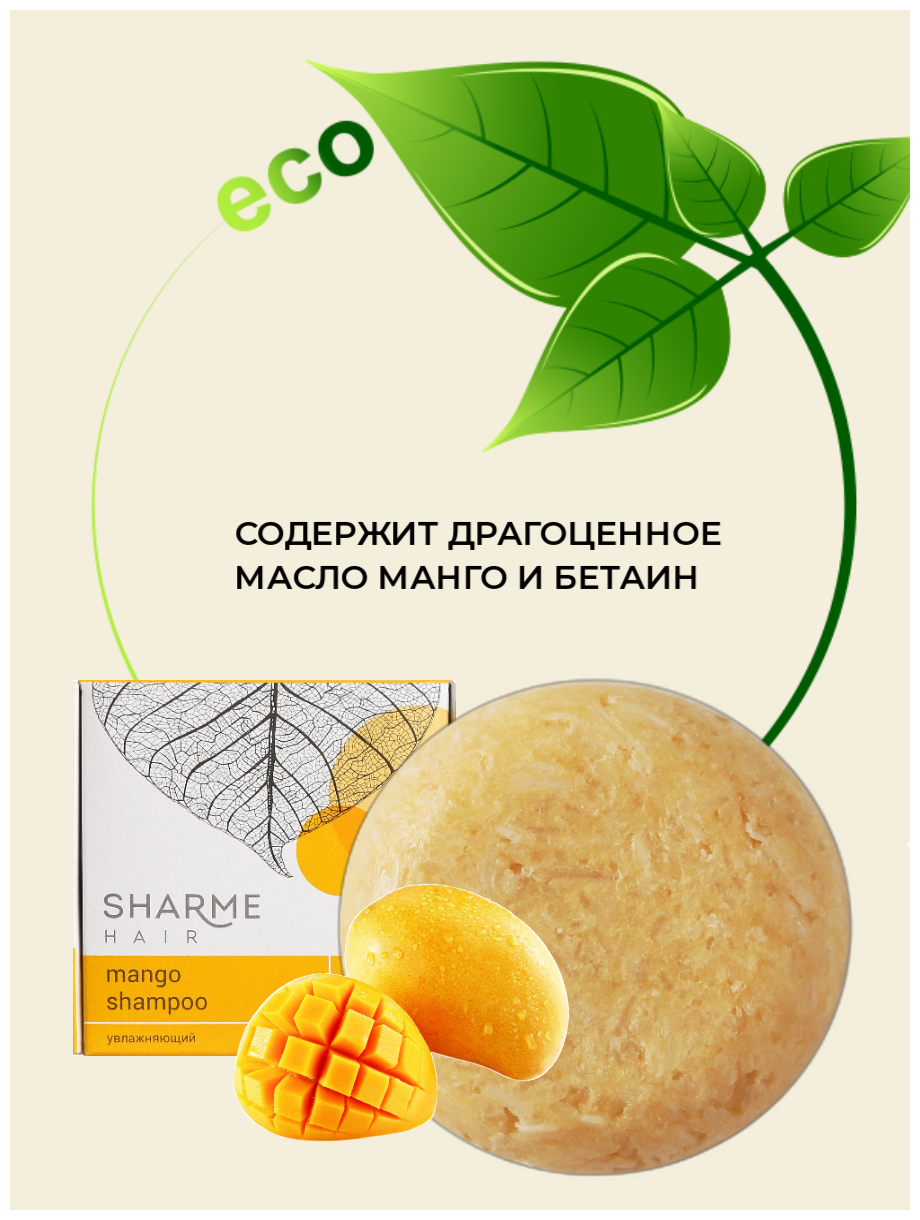 Натуральный твёрдый шампунь Sharme Hair Mango (Манго) Гринвей