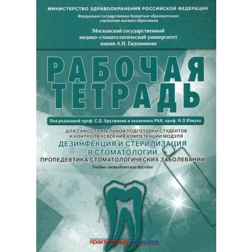 Арутюнов, волчкова, карпова: дезинфекция и стерилизация в стоматологии. рабочая тетрадь