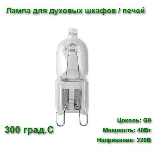 Лампа для духового шкафа /печи галогеновая LightBest LBH 40W 230V G9 300°C