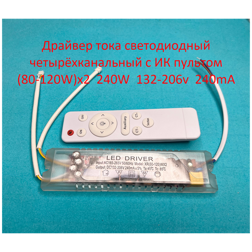 Драйвер тока светодиодный четырёхканальный с ИК пультом 240W (80-120)x2 132-206v 240mA