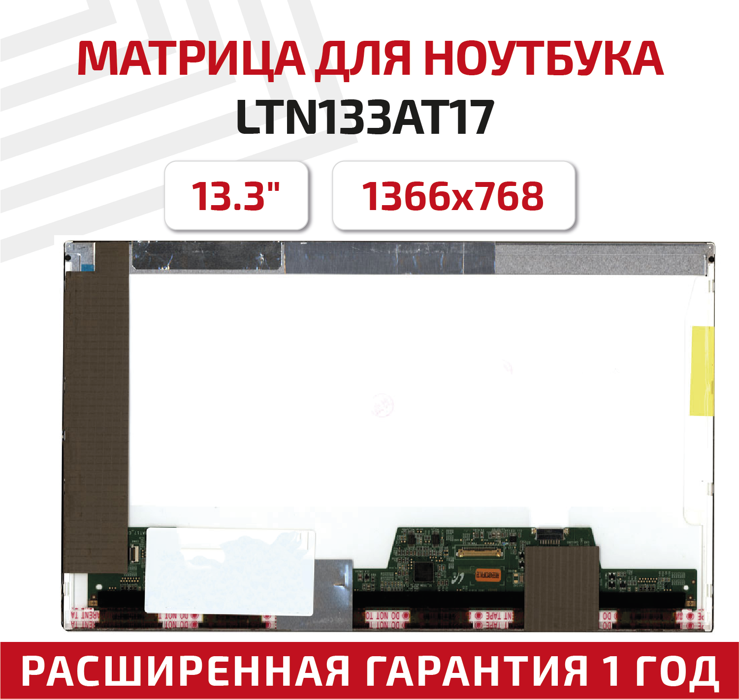 Матрица (экран) для ноутбука LTN133AT17 102/104, 13.3", 1366x768, Normal (стандарт), 30-pin, светодиодная (LED), глянцевая