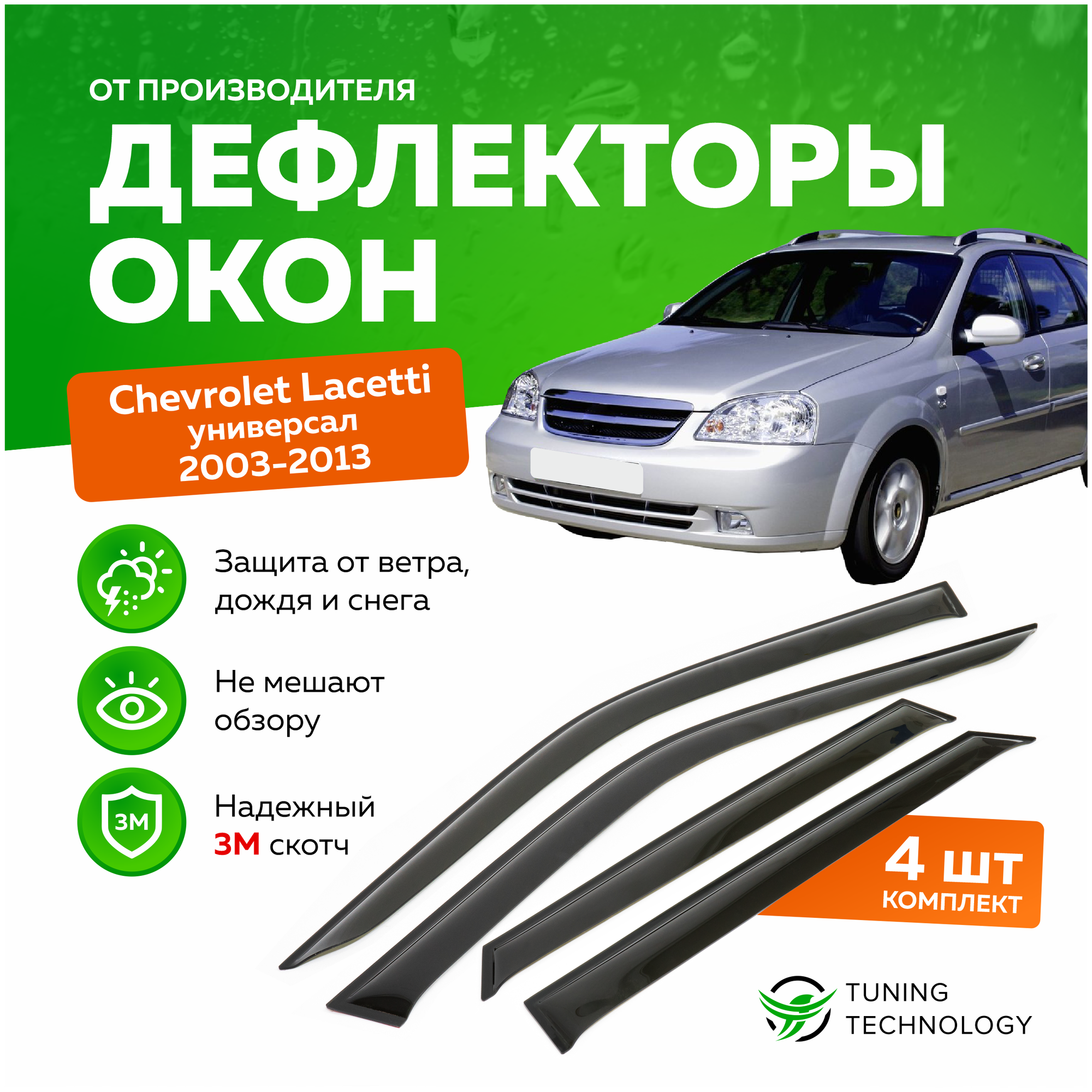 Дефлекторы боковых окон Chevrolet Lacetti (Шевроле Лачетти) Wagon (универсал) 2003-2013, ветровики на двери автомобиля, ТТ
