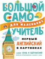 Барсотти Э. "Первый английский в картинках для малышей"