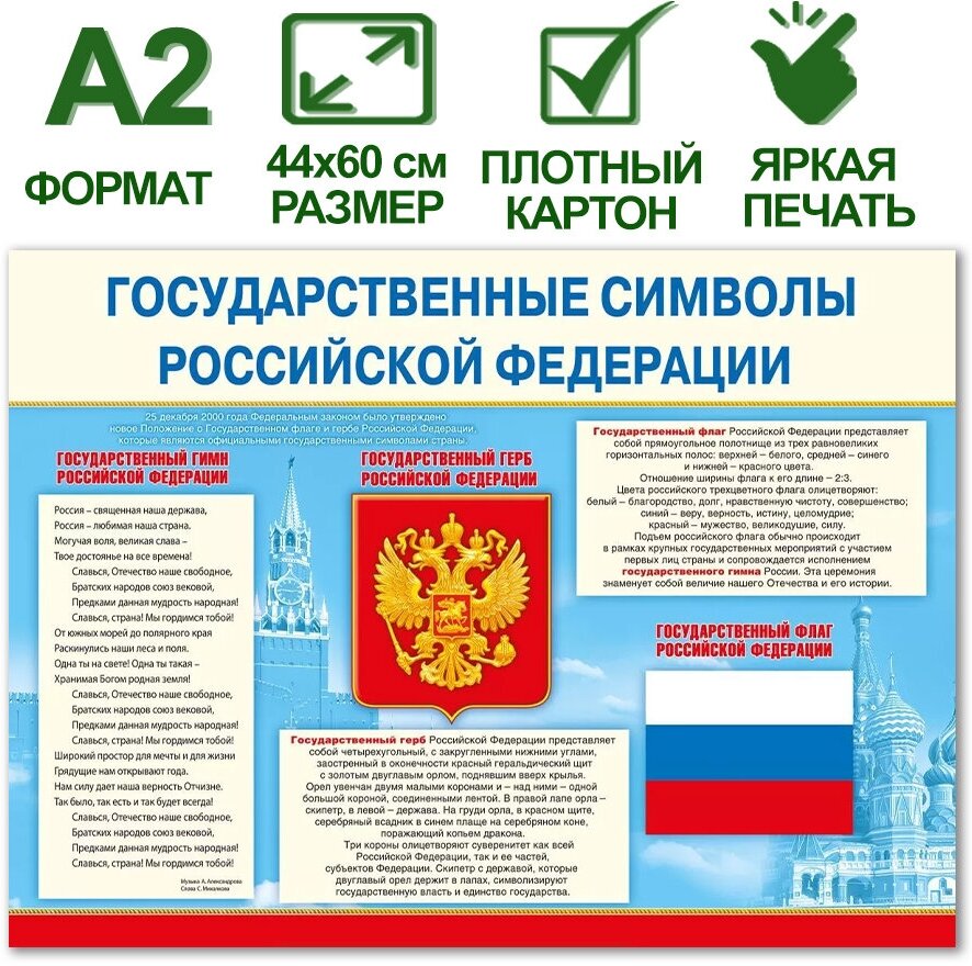 Обучающий плакат А2 "Государственные символы Российской Федерации", 44х60 см, картон, 1 шт.