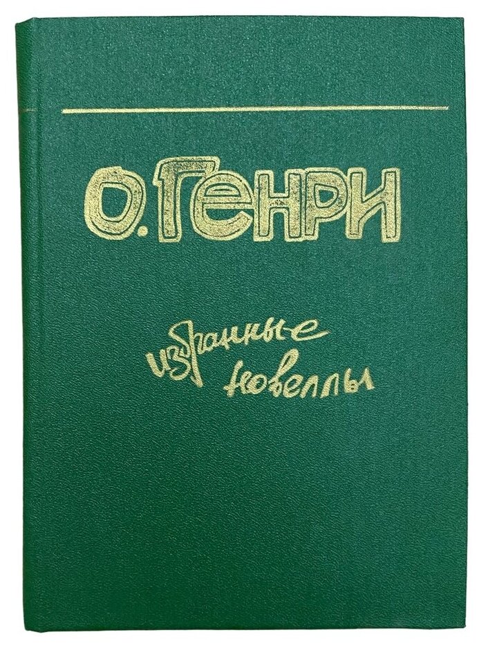 О. Генри. Избранные новеллы, 1988 г. Изд. "Адиб"