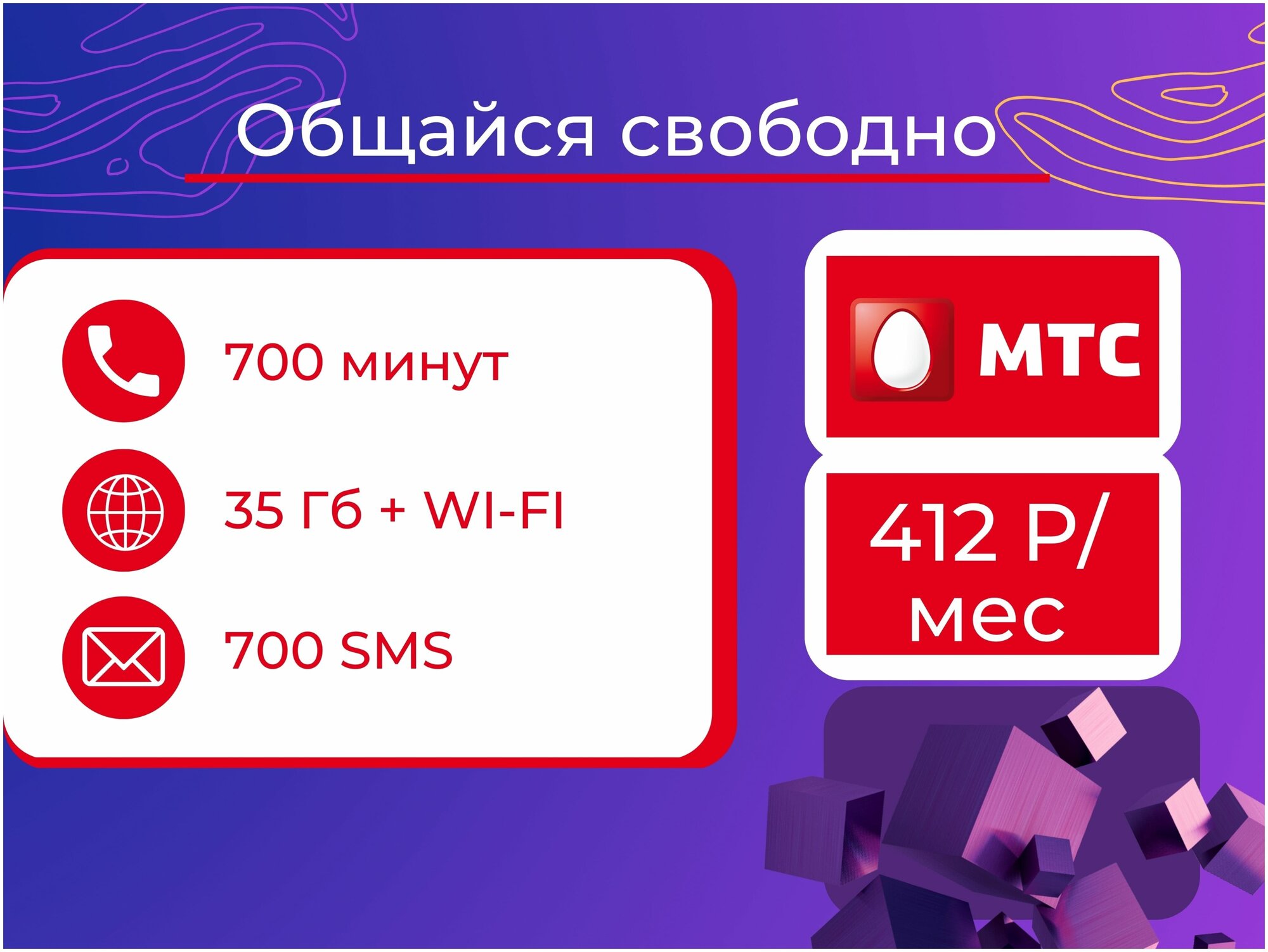 Сим карта МТС тариф 700 мин на любые номера по России 35 ГБ интернет ...