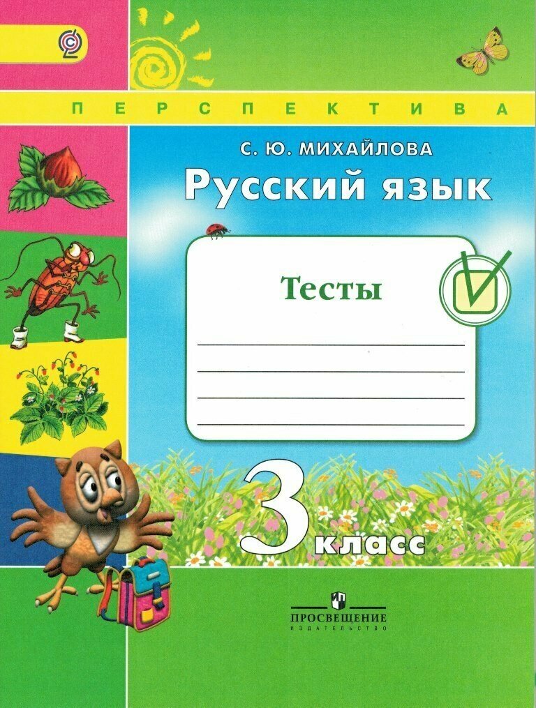 Русский язык 3 класс Тесты / Михайлова С. Ю.