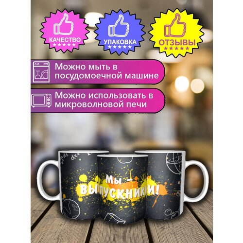Кружка для чая с надписью и принтом в подарок для выпускника