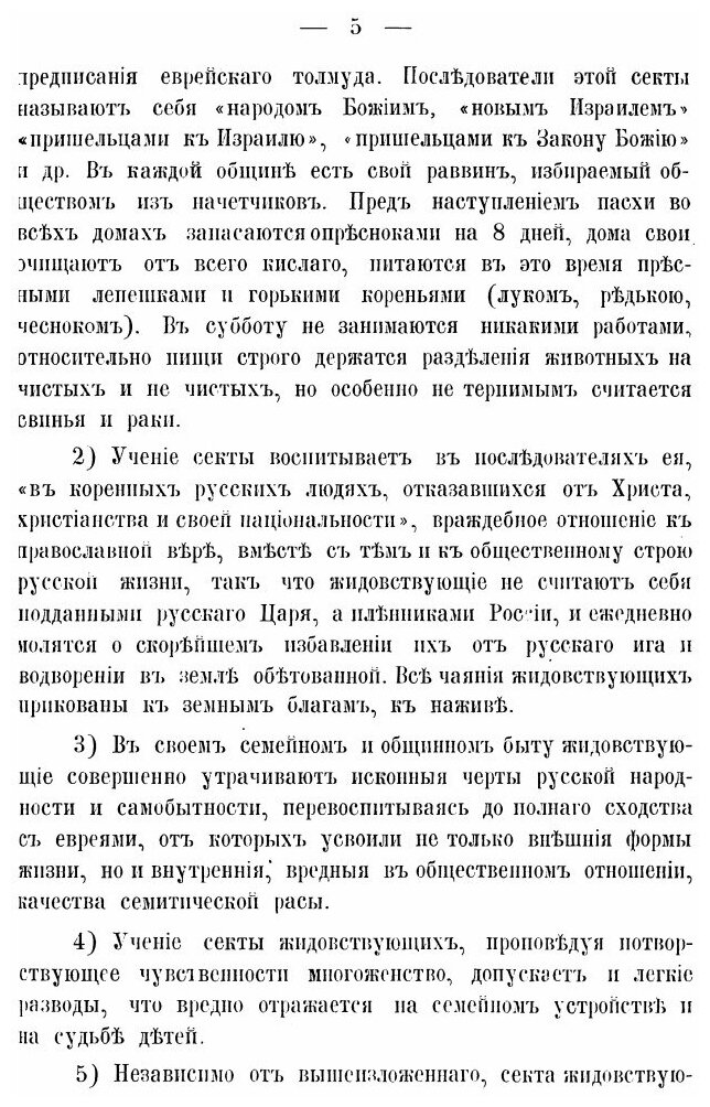 Книга Существенные признаки и Степень Вредности Мистических и Рационалистических Сект и... - фото №2