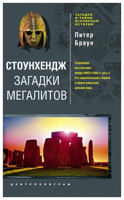Книга Стоунхендж. Загадки мегалитов - фото №1