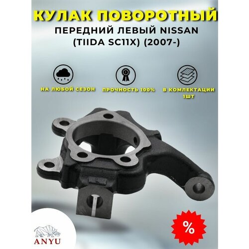 Кулак поворотный передний Левый NISSAN (TIIDA SC11X) (2007-)