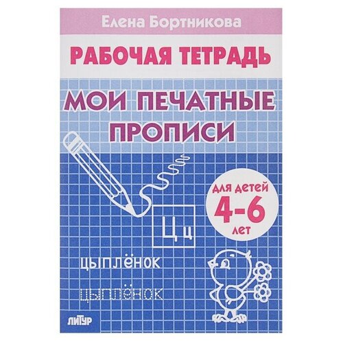 мои печатные прописи Рабочая тетрадь для детей 4-6 лет «Мои печатные прописи», Бортникова Е.