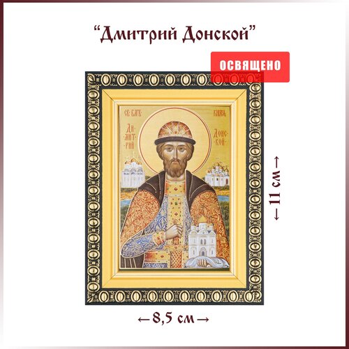 Икона Святой Дмитрий Донской в раме 8х11 икона святой анатолий никомидийский в раме 8х11