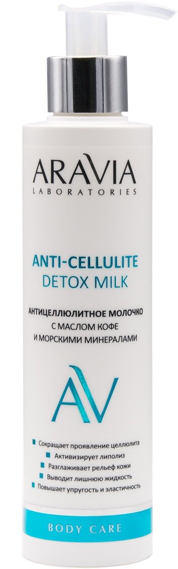 Молочко ARAVIA Laboratories Антицеллюлитное с маслом кофе и морскими минералами Anti-Cellulite Detox Milk, 200 мл
