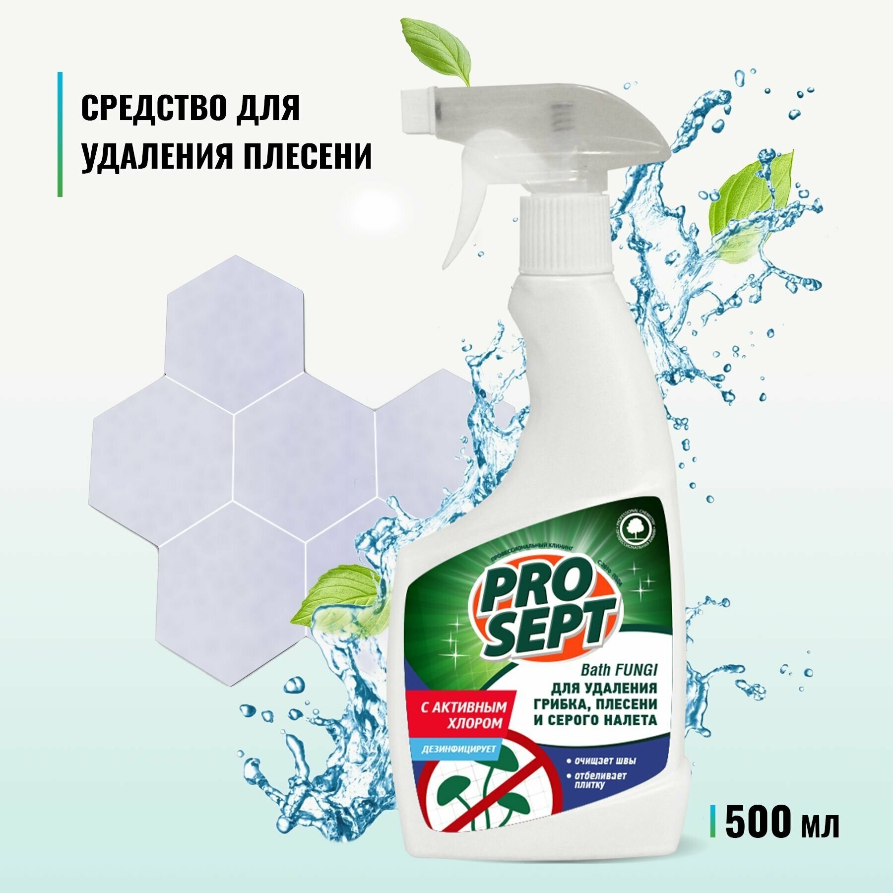 Средство для удаления плесени и грибка Prosept Bath Fungi с дезинфицирующим эффектом спрей 0,5 л.