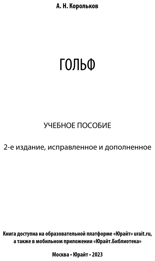 Методика обучения физической культуре. Гольф. Учебное пособие - фото №2