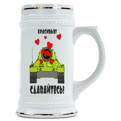 фото Пивная кружка красивые, сдавайтесь! drabs