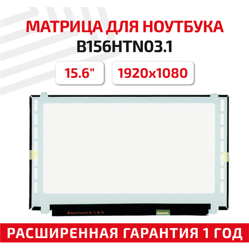 Матрица (экран) для ноутбука B156HTN03.1, 15.6