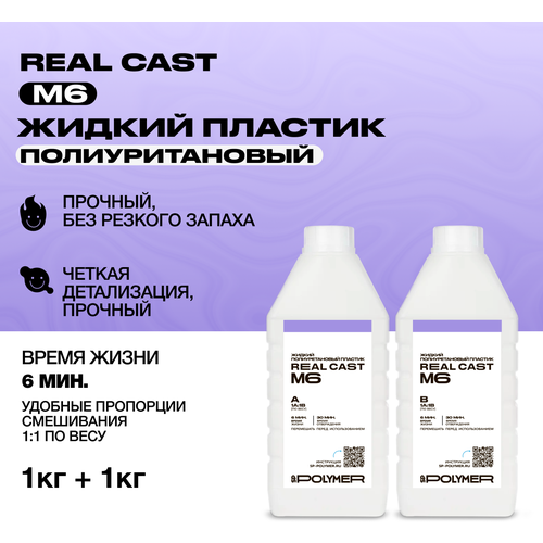 Жидкий литьевой пластик Real-Cast M6 (Россия) 2 кг / Заливочный пластик жидкий заливочный пластик caspol one 2 кг время гелеобразования 2 3 мин литьевой полиуретан для заливки в формы