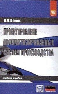 Проектирование автоматизированных систем производства: Учебное пособие - фото №2