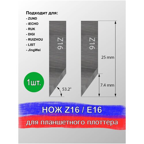 Нож Z 16 / E 16 для планшетного плоттера, раскроечного комплекса Zund, DIGI, Ruizhou, iEcho, List, JingWei, RUK