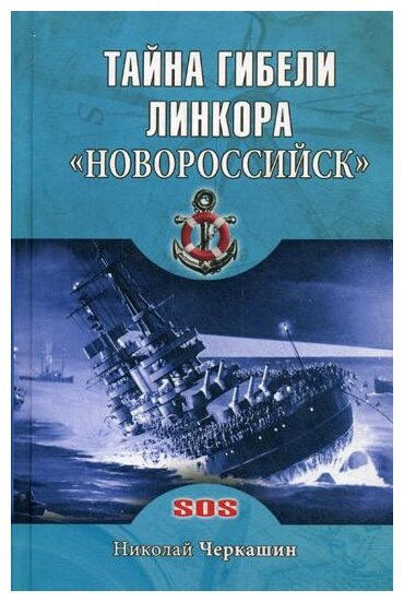 Тайна гибели линкора "Новороссийск" - фото №1