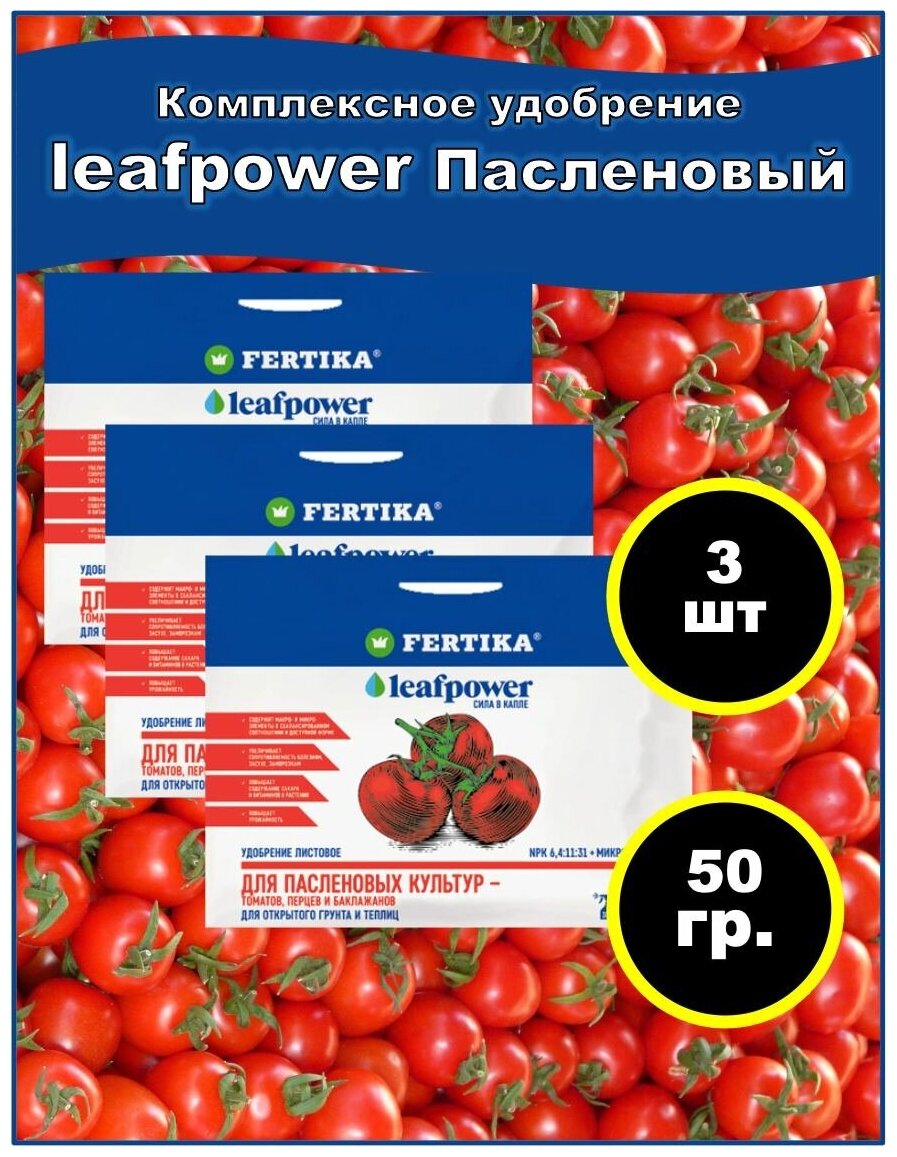 Удобрение фертика Leaf Power 50 г для пасленовых культур: томатов (помидор), перца и баклажанов NPK 6,2:11:31+микро. Набор 3шт - фотография № 1