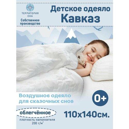 Одеяло детское облегченное Кавказ 110х140 см. всесезонное