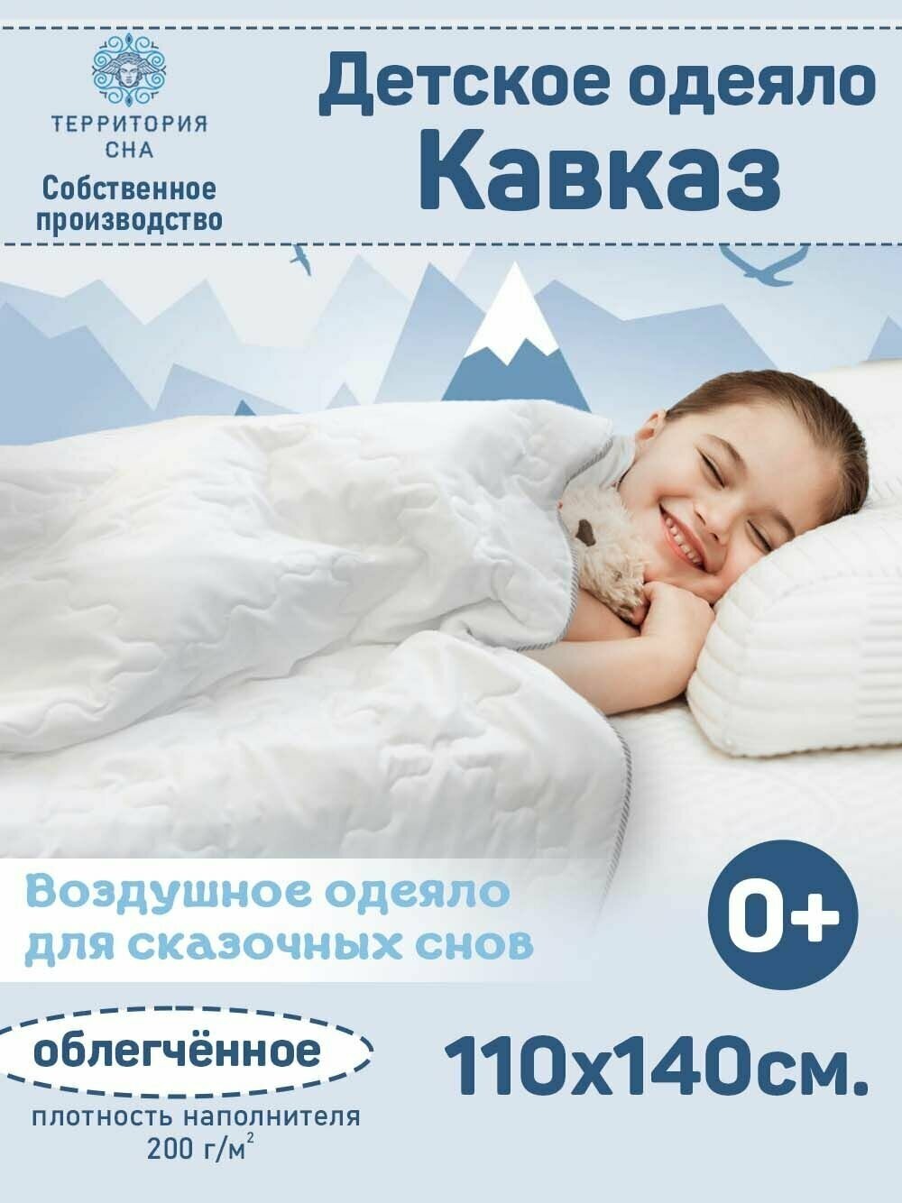 Одеяло детское облегченное Кавказ 110х140 см. всесезонное