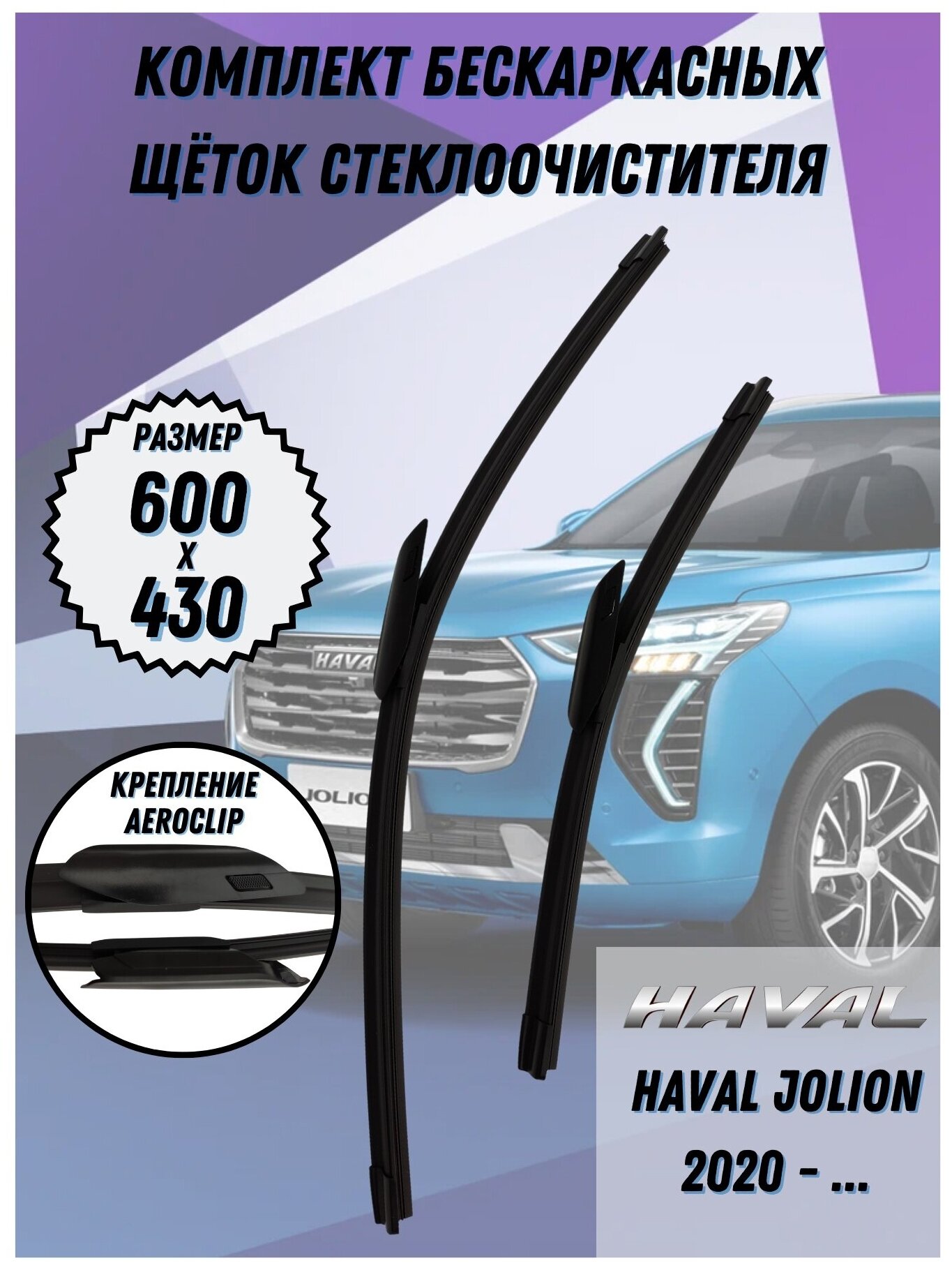 Щетки стеклоочистителя Haval Jolion 2021 -(600+430 AeroClip)