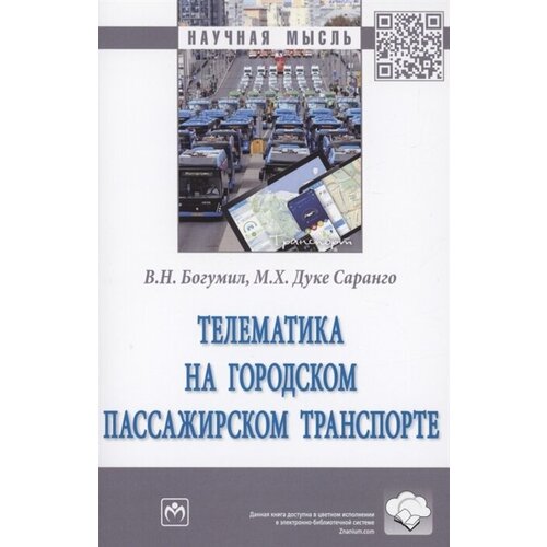 Телематика на городском пассажирском транспорте. Монография