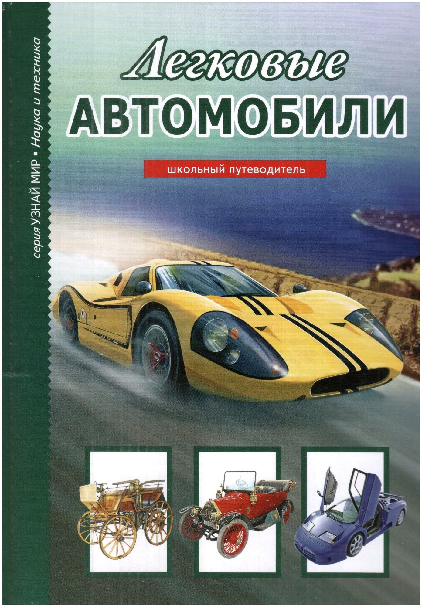 Черненко Геннадий Трофимович "Легковые автомобили"