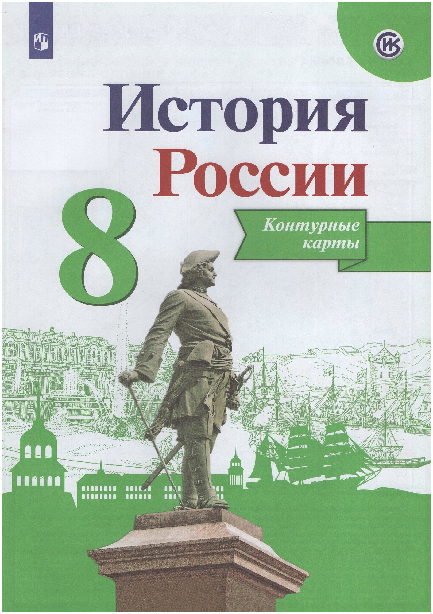 История России 8 класс. Контурные карты. ФГОС