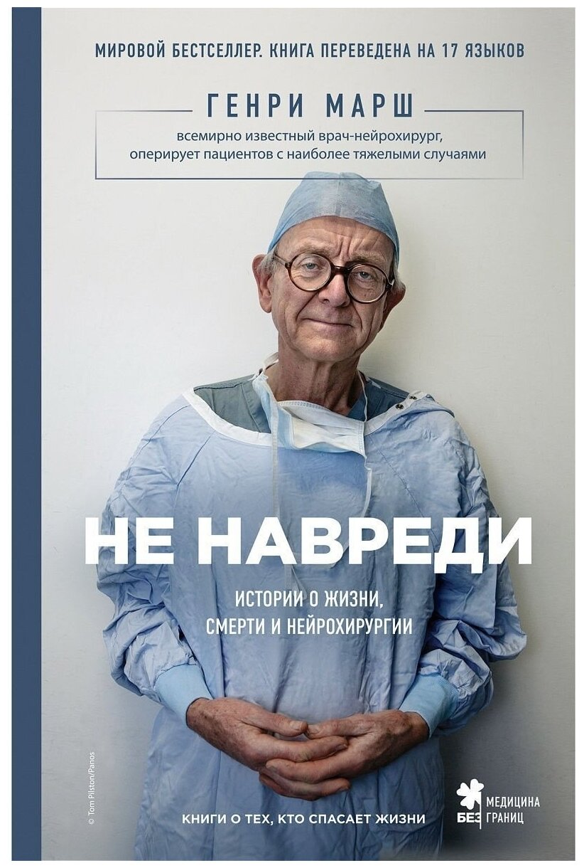 Не навреди. Истории о жизни, смерти и нейрохирургии - фото №15