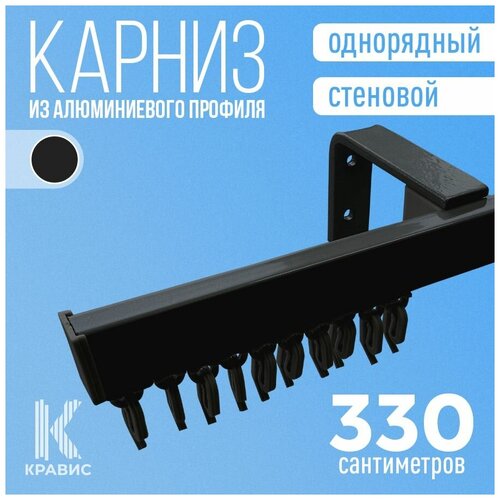 Карниз однорядный стеновой металлический 330 см, черный