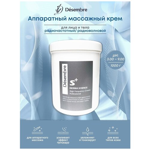 Desembre High Frequency cream Аппаратный радиочастотный / радиоволновой массажный крем / омоложение против морщин , 1000 г