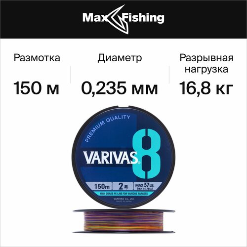 Плетеный шнур для рыбалки Varivas X8 Marking #2 0,235мм 150м (multicolor)