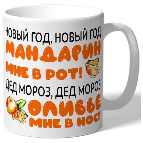 фото Кружка белая новый год, мандарин мне в рот drabs