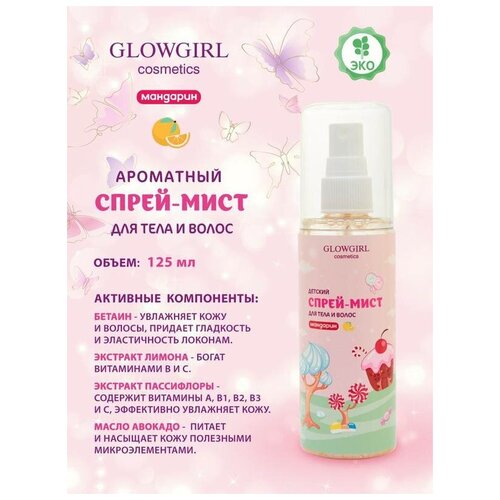 Спрей-мист Glowgirl для тела и волос детский мандарин, 125мл. Эко продукт