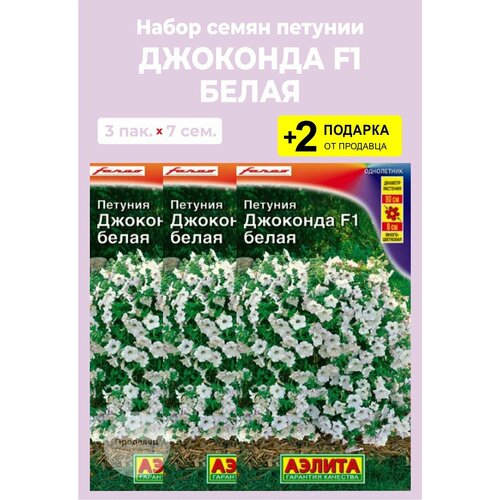 Семена цветов Петуния Джоконда F1 "Белая", 3 упаковки + 2 Подарка