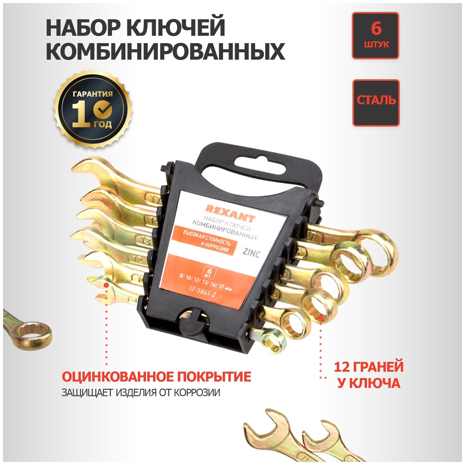 Rexant (12-5841-2) Набор ключей комбинированных (8, 10, 12, 13, 14, 17мм), 6 шт, желтый цинк . - фотография № 1