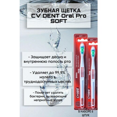 Зубная щетка CV DENT Oral Pro (Soft) 6 шт