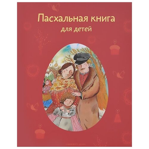 фото Ишимова александра осиповна "пасхальная книга для детей" никея