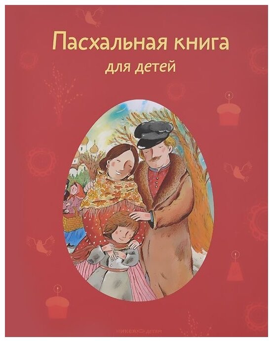 Пасхальная книга для детей: Рассказы и стихи русских писателей и поэтов - фото №2