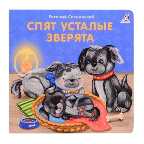 Книжки-картонки «Спят усталые зверята»