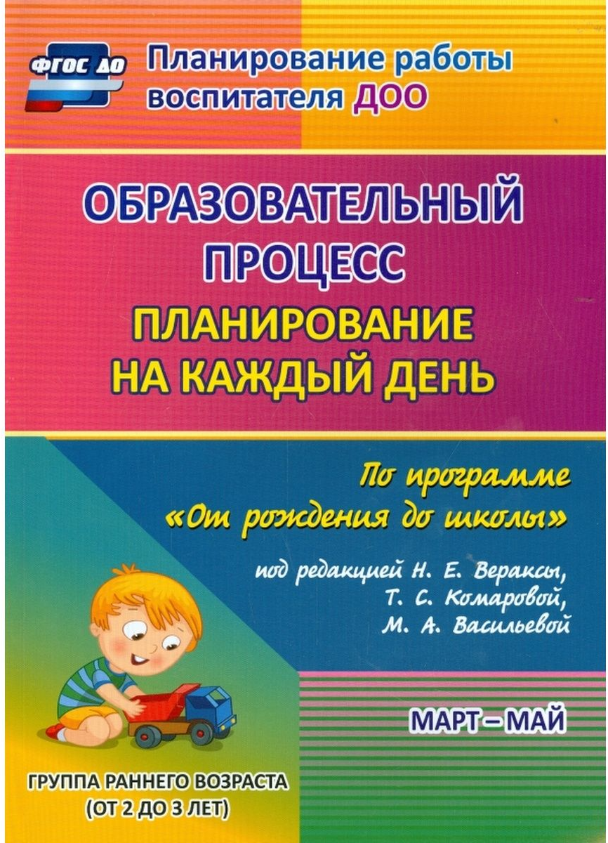Образовательный процесс: планирование на каждый день по программе От рождения до школы под - фото №1