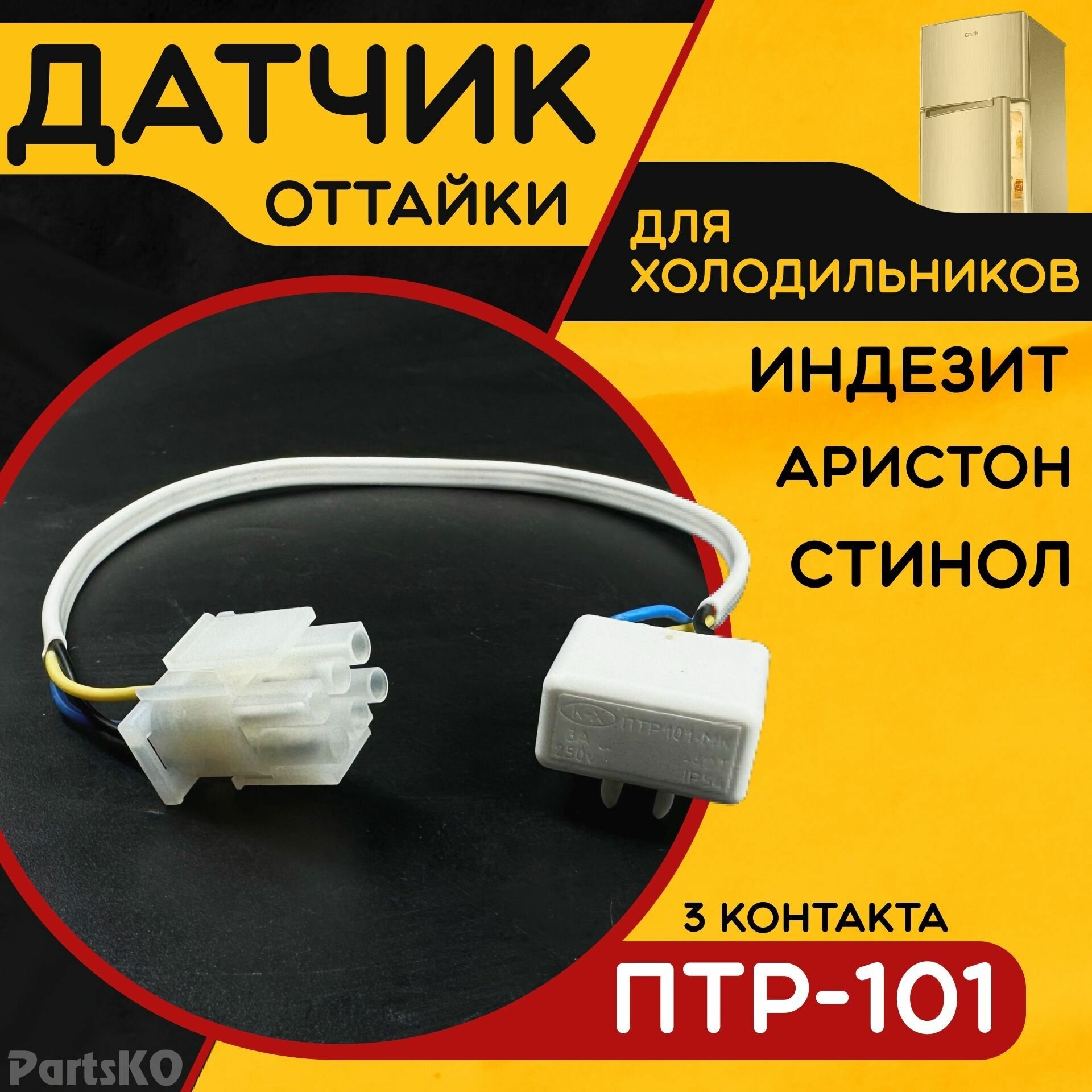 Термореле для холодильника Индезит, Аристон, Стинол / Предохранитель 3х-кон. ПТР-101 с колодкой (Дефростер). Универсальный датчик оттайки для морозильных камер. Х5002